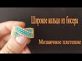 Широкое кольцо из бисера в технике мозаичное плетение