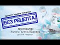 БЕЗ РЕЦЕПТА - Эллина Лонгиниди (детский невролог)