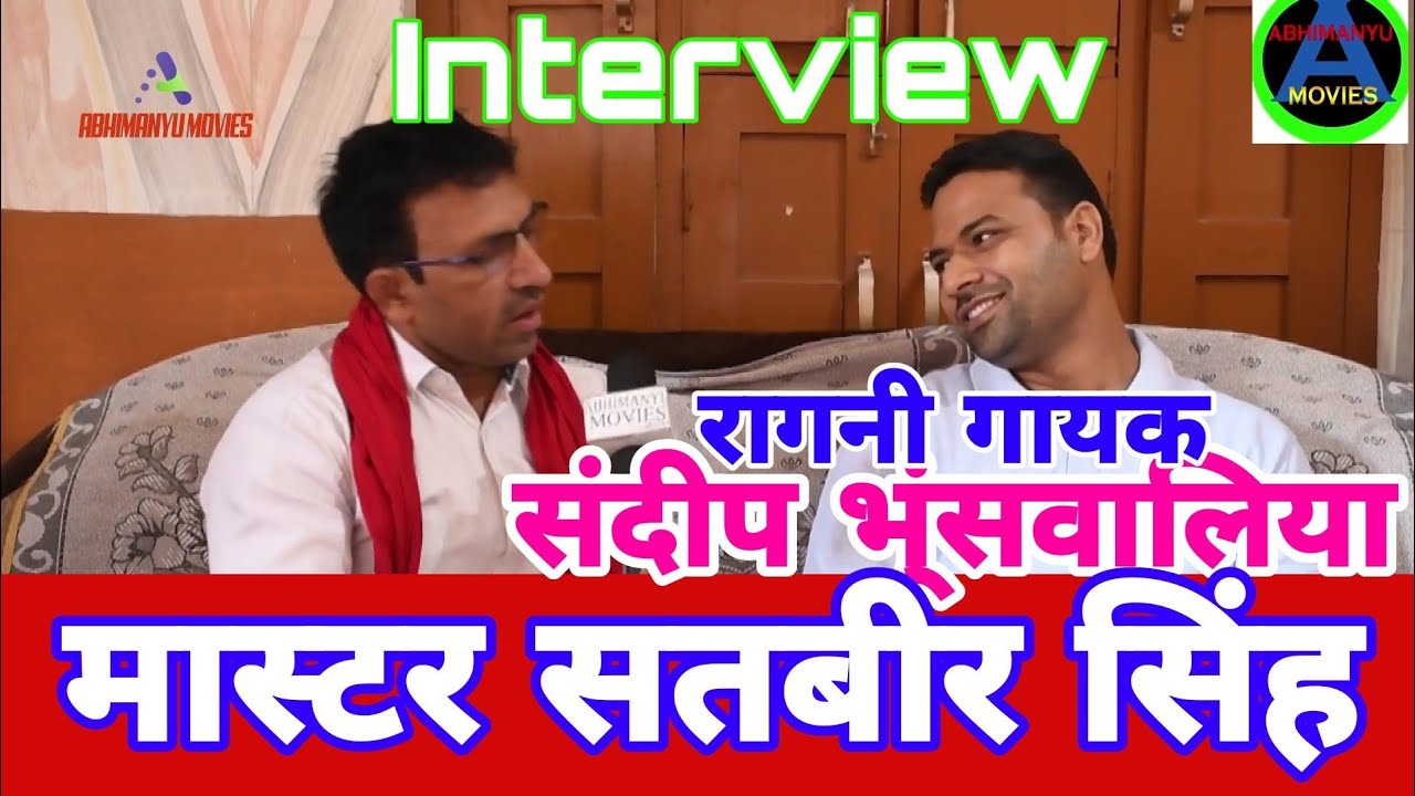 #महान रागनी गायक मास्टर सतबीर सिंह भंसवालिया के बेटे संदीप शर्मा ने बताये अपने  पिता जी कई राज,