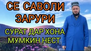 СУРАТ ДАР ХОНА НИГОҲ КАРДАН МУМКИН НЕСТ?ДОМУЛЛО АБДУЛКОДИР