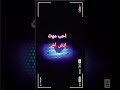 ايش اش احب موت