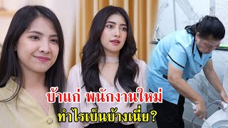 ป้าแก่ พนักงานใหม่ ทำอะไรเป็นบ้างเนี่ย? | Lovely Family TV