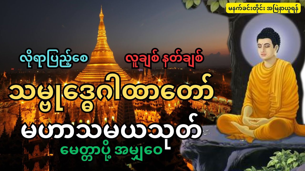 ညခင်းတရား လူချစ်နတ်ချစ် သမ္ဗုဒ္ဓေဂါထာတော် ခင်ပွန်းကြီးဆယ်ပါးကန်တော့ခြင်းတရားတော်