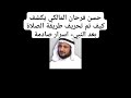 ش حسن فرحان المالكي يكشف كيف تم تحريف الصلاة بعد النبي أسرار صادمة