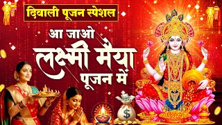 शुभ दीपावली स्पेशल स्पेशल 2025 - आ जाओ लक्ष्मी मैया पूजन में - Laxmi Mata Bhajan- Diwali Bhajan 2025