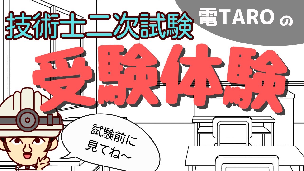 【技術士】二次試験受験体験談《合格を勝ち取れ！》いろいろあったけど無事に受かった筆記試験の全部をお届け！電TARO Ver