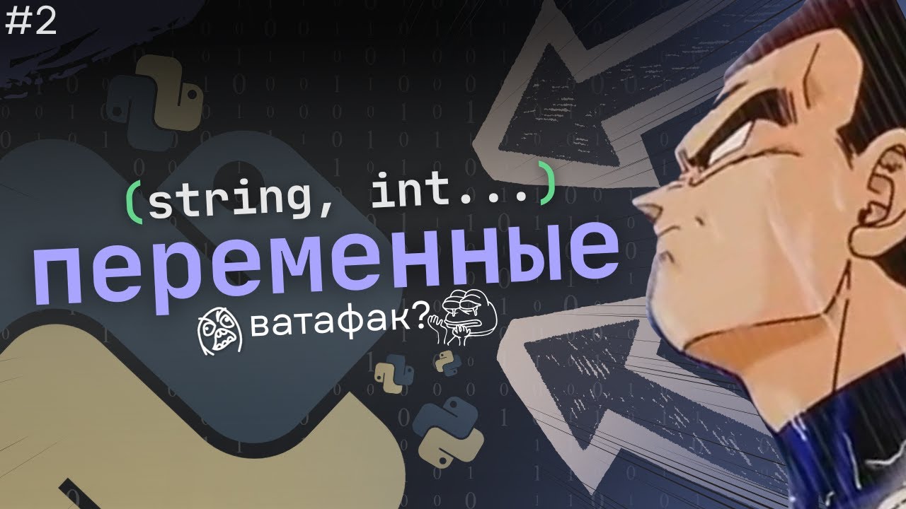 Учу Python! Что такое переменные? (string, int...) #2