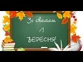 1 Вересня або 1 Сентября