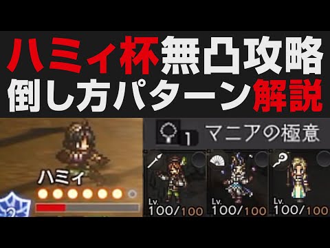 【オクトラ大陸の覇者】ハミィ杯無凸攻略パターン解説(バルジェロ・ソニア・リンユウ・タトゥロック無し)&性能確認【オクトパストラベラー大陸の覇者検証】 OCTOPATH TRAVELER: CotC