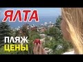 Ялта. Отдых. Цены. Крым 2016