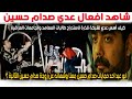 هذه افعال عدي ابن صدام حسين مع فتيات عراقيات استغل ضروف الحصار والجوع ابو عبد احد حمايات صدام معنا 