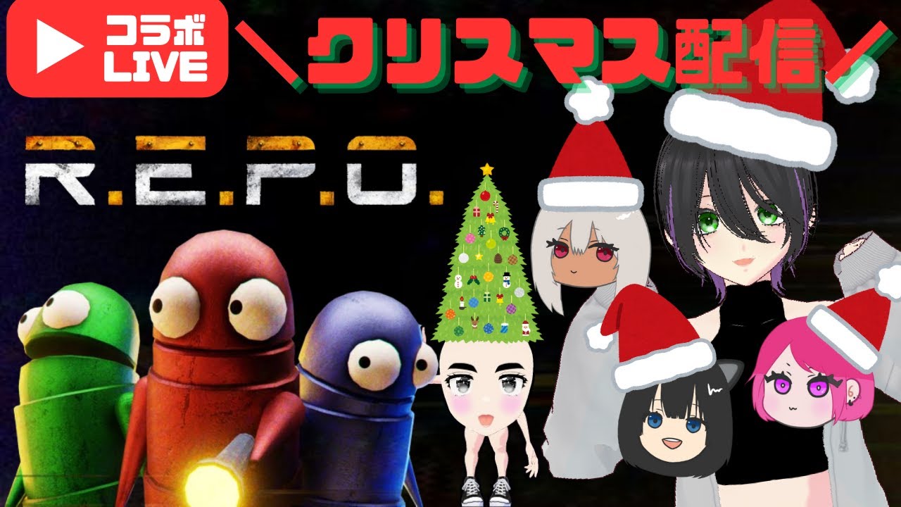 クリスマスだしレポるか【R.E.P.O.】#5