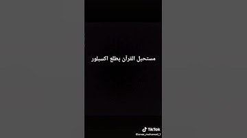 اسمع قرآن كريم ١٥ ثانيه