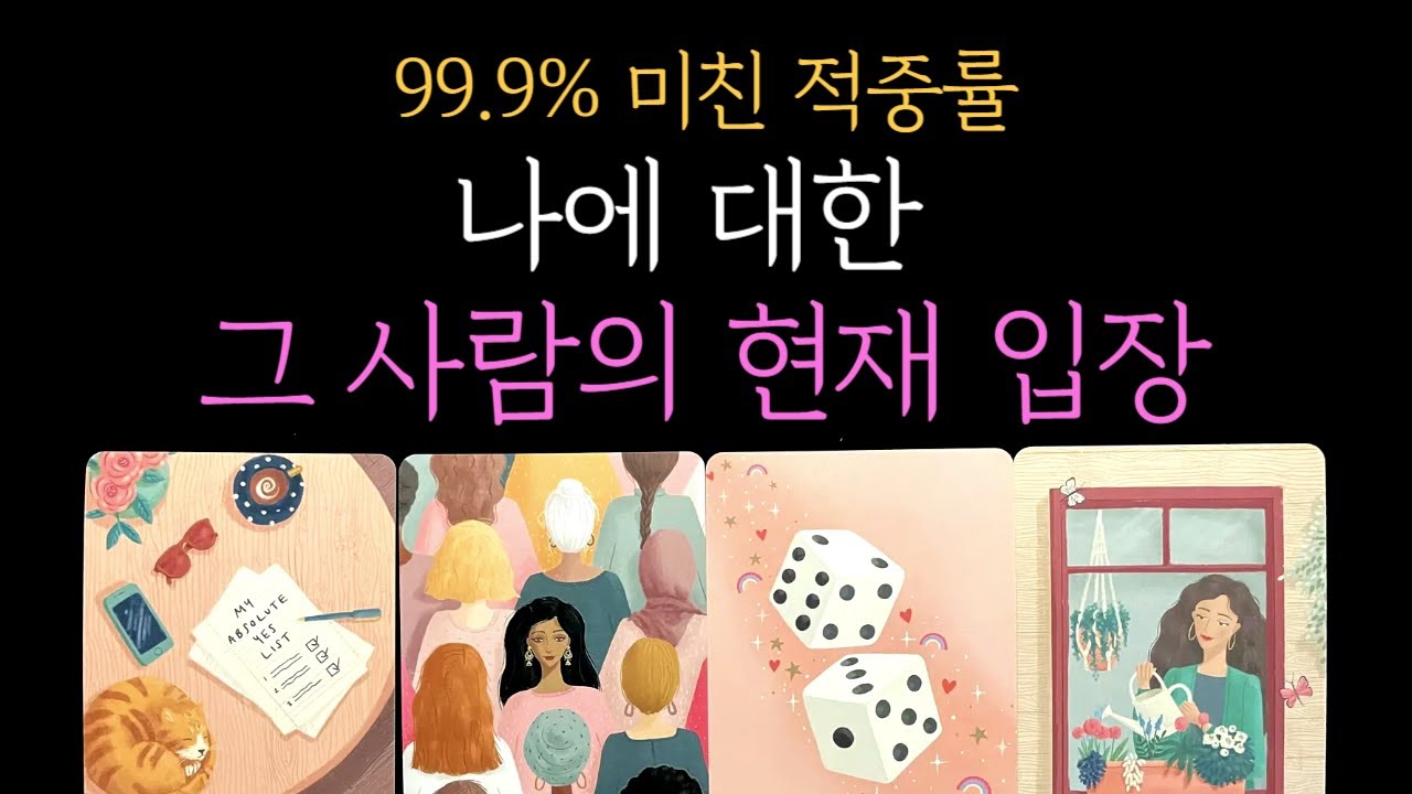 [타로 속마음] 💥99.9% 미친 적중률💥나에 대한 그 사람의 현재 입장(짝사랑 썸 커플 재회)