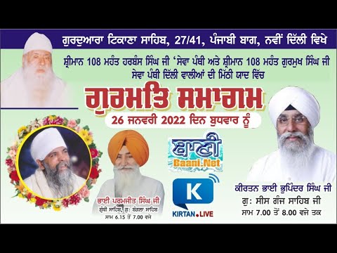 LIVE NOW!! Gurmat Kirtan | Mahant Harbans Singh Ji Sewapanthi | G.Tikana Sahib | 26.January.2022