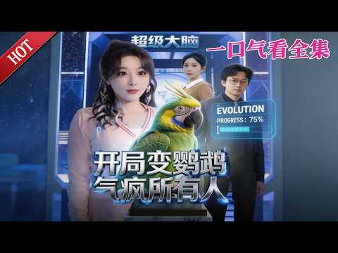 【大結局完整版】《开局变鹦鹉气疯所有人》第1~66全集#都市#总裁#悬疑#逆袭 #复仇#爱情#短剧#玄幻#drama #shorts #shortvideo #movie#九州快看 poster