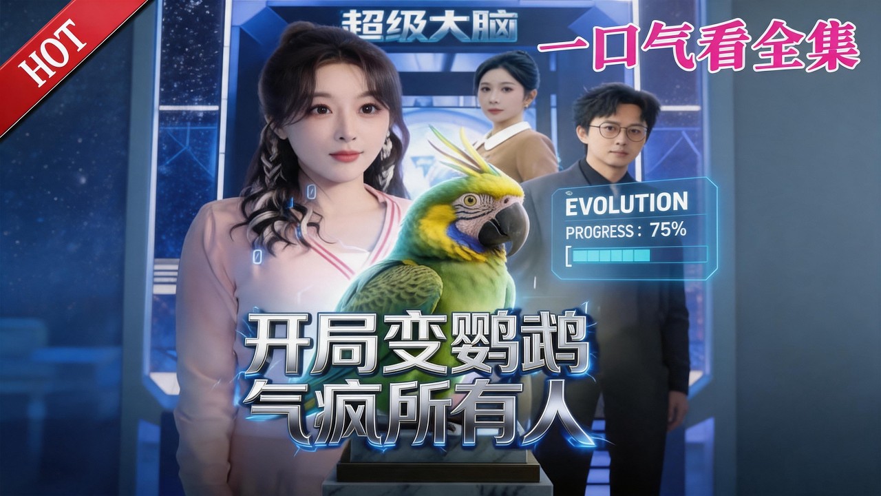 開局變鸚鵡氣瘋所有人：全集逆襲復仇