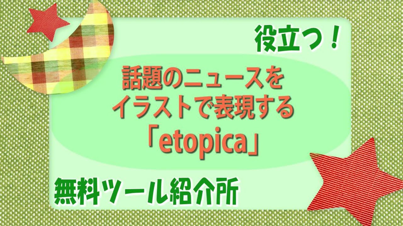 無料ツール 話題のニュースをイラストで表現する無料ツール Youtube
