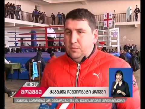 სტარტი აიღო საქართველოს ჩემპიონატმა კრივში ჭაბუკთა შორის