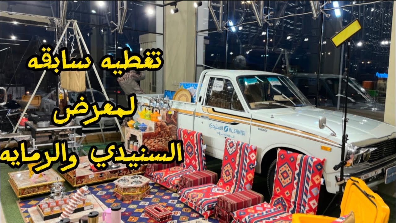 تغطيه لمعرض السنيدي والرمايه في حفر الباطن