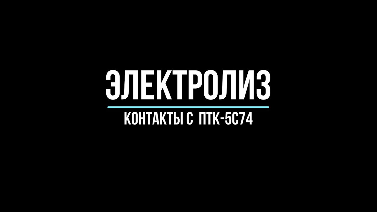 Электролиз посеребрённых контактов ПТК