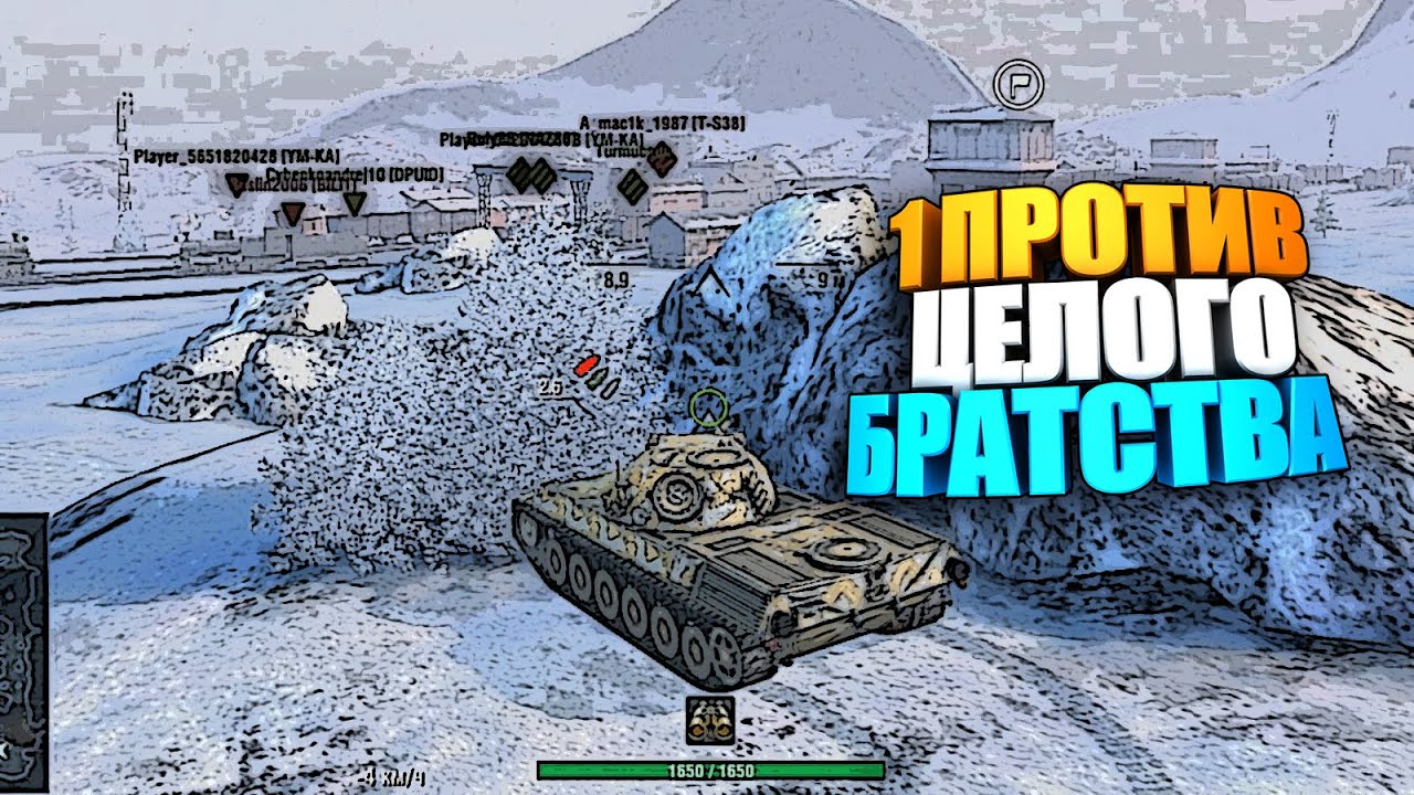 Один Standart B - Против Целого братства 