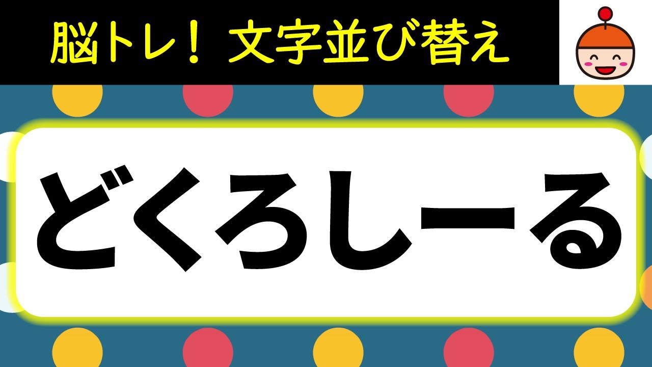 【毎日脳トレ】毎日脳に刺激を与えよう！文字並び替えクイズ10問