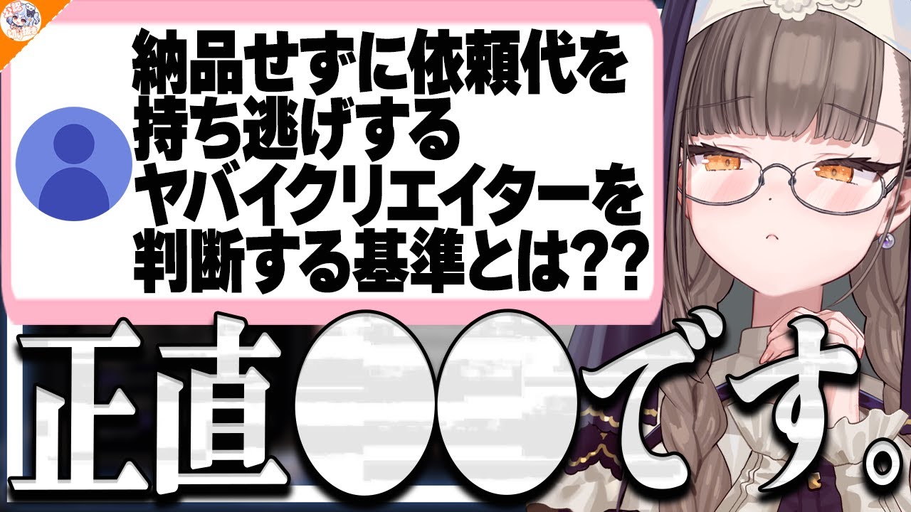 【実は…】クリエイターと金銭トラブルが発生した神楽めあに