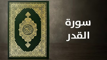 سورة القدر    -    القارئ توفيق الصايغ