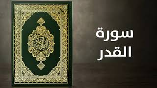 سورة القدر    -    القارئ توفيق الصايغ