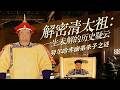 开国二号功臣却落得幽禁终老！亲兄弟并肩打天下 努尔哈赤为何狠心幽禁亲弟舒尔哈齐至死？解密清太祖：一生未解的历史疑云 5 努尔哈赤幽弟杀子之谜 | CCTV百家讲坛官方频道