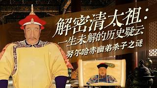 开国二号功臣却落得幽禁终老！亲兄弟并肩打天下 努尔哈赤为何狠心幽禁亲弟舒尔哈齐至死？解密清太祖：一生未解的历史疑云 5 努尔哈赤幽弟杀子之谜 | CCTV百家讲坛官方频道