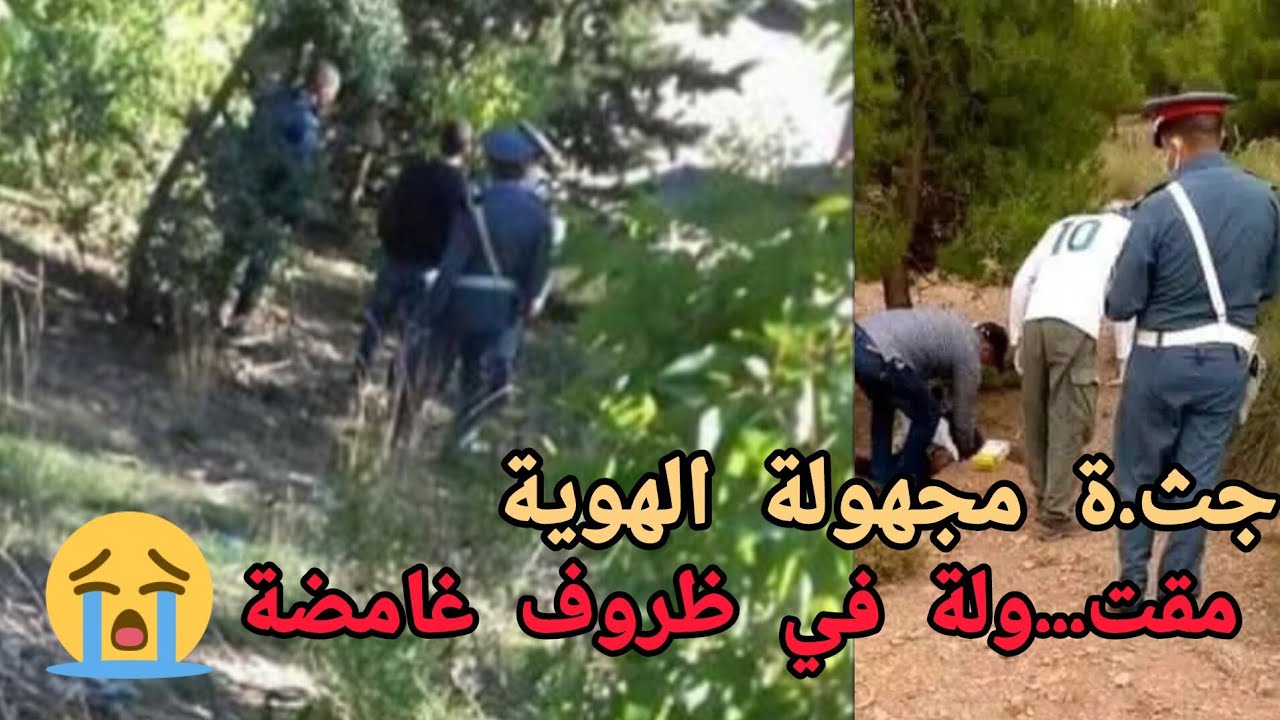 جث...ة مجهولة الهوية ... مقت...ولة في ظروف غامضة 