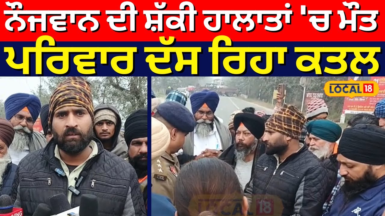 Kapurthala Murder News | ਨੌਜਵਾਨ ਦੀ ਸ਼ੱਕੀ ਹਾਲਾਤਾਂ 'ਚ ਮੌਤ, ਪਰਿਵਾਰ ਦੱਸ ਰਿਹਾ ਕਤਲ | 