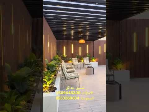 قبل بعد شوف كيف نسوى جلسة فخمة حوش فيلا تنسيق حدائق عشب جداري بديل خشب زرع مظلات برجولا دبي