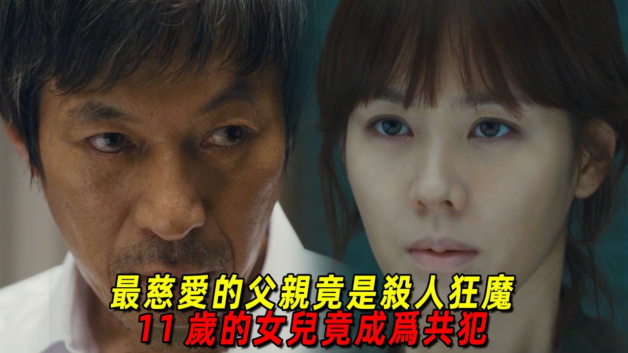 最慈愛的父親竟是隱藏的殺人魔！而11歲的女兒竟是他的幫兇！一口氣看完韓國高分犯罪片《共犯》