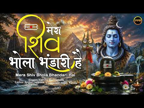 Mera Shiv Bhola Bhandari Hai 🕉️| Varsha Shrivastava | Mera Bhola Hai Bhandari | Powerful Shiv Bhajan