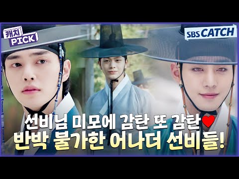반박 불가한 꽃미모 선비들♡ 한복이 잘 어울리는 우리 선비님들에게 빠질 준비되셨쇼?🥰 #캐치픽 #SBSCatch