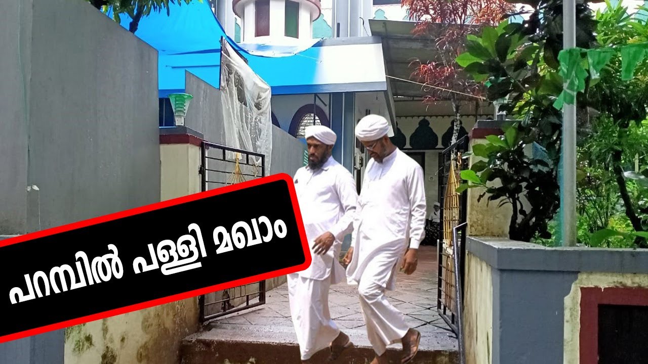 EP# 034 /പറമ്പിൽ പള്ളി മഖാം / PARAMBILPALLI MAQAM