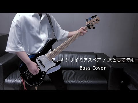 アレキシサイミアスペア / 凛として時雨　Bass Cover