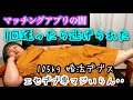 【マッチングアプリ】アラサーデブあいこの婚活‥デブ専男に騙された‥【実話】