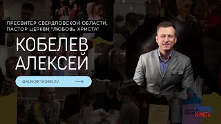 Алексей Кобелев / Асбест / Церковь / Прямой эфир / 21.05.23