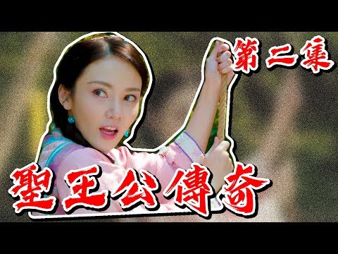 台劇-戲說台灣-聖王公傳奇-EP 02