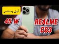أفضل هاتف بسعر 119 دولار REALME C63 