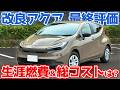 【生涯燃費が恐ろしい…】トヨタ 新型 アクア 最終レポート！良い点・ダメな点を本音で最終評価！半年乗って掛かったコストもレポート。【TOYOTA AQUA U】
