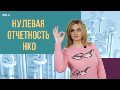 Нулевая отчетность НКО