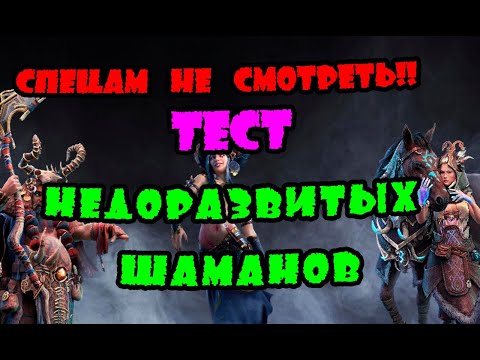 ТЕСТ НЕДОРАЗВИТЫХ ШАМАНОВ! Спецам не смотреть!| Vikings: War of clans|