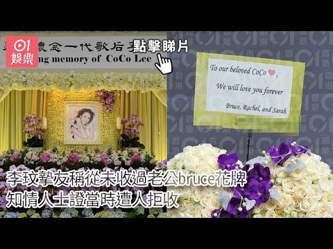 李玟摯友稱從未收過老公Bruce花牌　知情人士證當時遭人拒收｜01娛樂｜李玟｜Bruce Rockowitz｜彭文慧