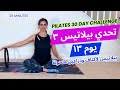 Pilates Challenge 3 تحدي بيلاتيس ٣ يوم ١٣ تمارين حلقة البيلاتيس لتقوية وشد الجزء العلوي من الجسم