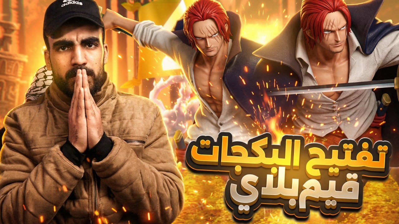 شانكس ضد شانكس!! أقوى مواجهة وانفجار الحظ🔥 #باونتي_راش